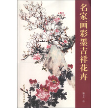 名家画彩墨吉祥花卉