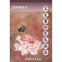 中国画技法：工笔重彩花鸟画法