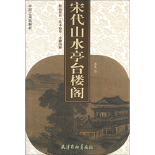 中国工笔画解析:宋代山水亭台楼阁