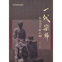 青斗中医传奇小说系列·一代宗师：乾隆御医黄元御