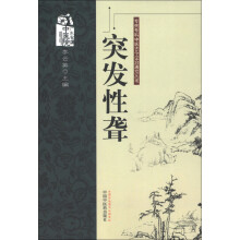 专病专科中医古今证治通览丛书:突发性聋
