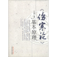 《伤寒论》基本原理