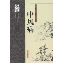 专病专科中医古今证治通览丛书：中风病