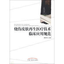烧伤皮肤再生医疗技术临床应用规范
