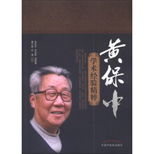 黄保中学术经验精粹