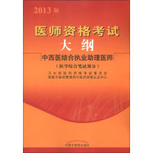 医师资格考试大纲:中西医结合执业助理医师(医学综合笔试部分)(2013版)