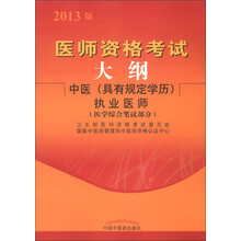 医师资格考试：大纲中医（具有规定学历）执业医师（医学综合笔试部分）（2013版）