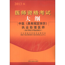 医师资格考试大纲:中医(具有规定学历)执业助理医师(医学综合笔试部分)(2013版)