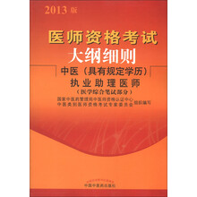 医师资格考试大纲细则:中医(具有规定学历)执业助理医师(医学综合笔试部分)(2013版)