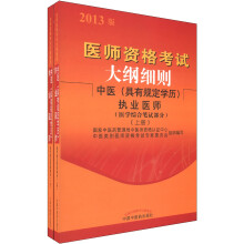 医师资格考试大纲细则：中医（具有规定学历）执业医师（医学综合笔试部分）（2013版）（套装上下册）