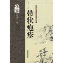 专病专科中医古今证治通览丛书：带状疱疹