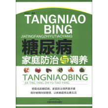 糖尿病家庭防治与调养