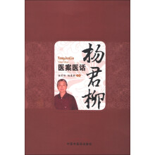 杨君柳医案医话
