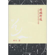 日用即道：王阳明哲学的现象学阐释