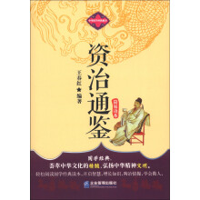 中华国学经典藏书：资治通鉴简易读本