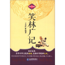 中华国学经典藏书：笑林广记