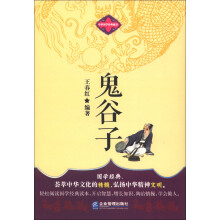 中华国学经典藏书：鬼谷子