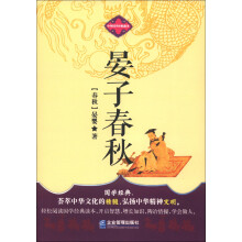 中华国学经典藏书：晏子春秋