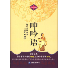 中华国学经典藏书：呻吟语