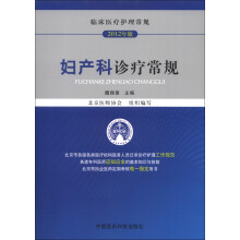 临床医疗护理常规（2012年版）：妇产科诊疗常规