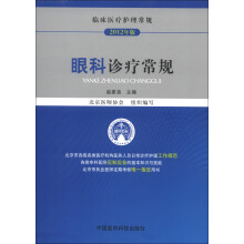 临床医疗护理常规：眼科诊疗常规（2012年版）