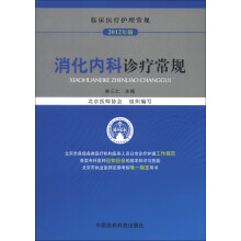 临床医疗护理常规(2012年版):消化内科诊疗常规