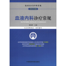 临床医疗护理常规(2012年版):血液内科诊疗常规