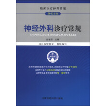 临床医疗护理常规（2012年版）：神经外科诊疗常规