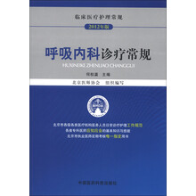 临床医疗护理常规：呼吸内科诊疗常规（2012年版）