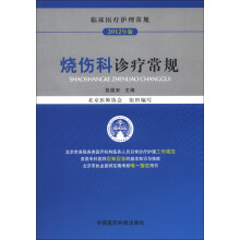 临床医疗护理常规（2012年版）：烧伤科诊疗常规
