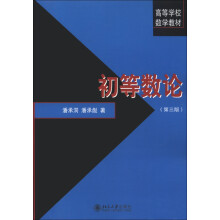 高等学校数学教材：初等数论（第3版）