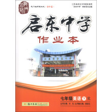 龙门名师系列(初中篇)·启东中学作业本:7年级英语(下)(R)(2013年春季使用)