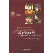 教育的终结：大学何以放弃了对人生意义的追求