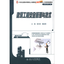 21世纪全国本科院校土木建筑类创新型应用人才培养规划教材·工程管理专业:建筑工程安全管理与技术