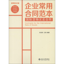 企业常用合同范本：国际货物买卖合同（律师批注版）