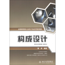 全国高等院校工业设计专业系列规划教材:构成设计
