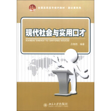全国高职高专规划教材·通识课系列：现代社会与实用口才