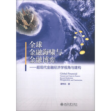 全球金融海啸与金融博弈：超现代金融经济学视角与建构