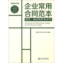 企业常用合同范本：租赁、融资租赁类合同（律师批注版）