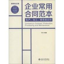 企业常用合同范本:生产、加工、维修类合同(律师批注版)