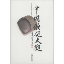 北京大学中国画法研究院·丛芳文存：中国歙砚大观
