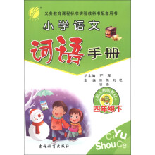 春雨教育·义务教育课程标准实验教科书配套用书:小学语文词语手册(4年级下)(配人教版教材)