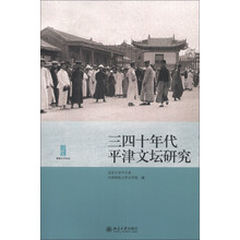 博雅文学论丛：三四十年代平津文坛研究