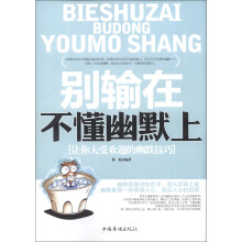 别输在不懂幽默上:让你大受欢迎的幽默技巧