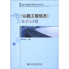 公路工程建立工程师考试辅导书:<公路工程经济>复习与习题
