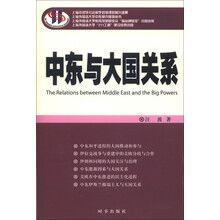 上海外国语大学中东研究基地丛书：中东与大国关系