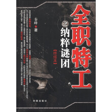 全职特工之纳粹谜团（终结本）