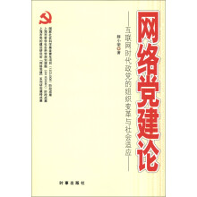 网络党建论：互联网时代政党的组织变革与社会适应