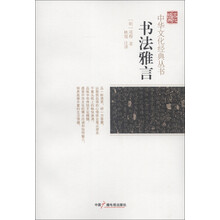 中华文化经典丛书：书法雅言