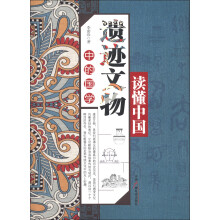 读懂中国：遗迹文物中的国学